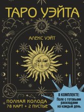 Таро Уэйта. Полная колода (78 карт + 2 пустые) Юрий Винокуров, Олег Сапфир