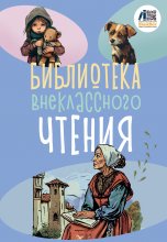 Библиотека внеклассного чтения. Книга 2 Юрий Винокуров, Олег Сапфир