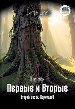 Первые и Вторые. Второй сезон. Корнеслов Юрий Винокуров, Олег Сапфир