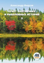 Букет охотничьих и рыболовных историй. Книга 3 Юрий Винокуров, Олег Сапфир