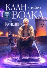 Клан Волка. Том 5. Наследник Юрий Винокуров, Олег Сапфир