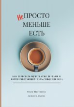 Непросто меньше есть: как перестать мучать себя диетами и найти работающий путь снижения веса