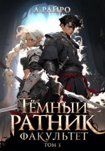 Темный ратник. Факультет. Том 3 Юрий Винокуров, Олег Сапфир