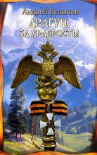 Драгун. За храбрость! Юрий Винокуров, Олег Сапфир