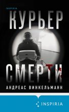 Курьер смерти Юрий Винокуров, Олег Сапфир