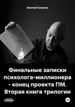 Финальные записки психолога-миллионера – конец проекта ПМ. Вторая книга трилогии Юрий Винокуров, Олег Сапфир