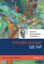 Опыт выживания. Часть 6. «Правильные цели»