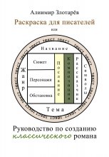 Раскраска для писателей, или Руководство по созданию классического романа