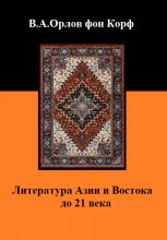 Литература Азии и Востока до 21 века