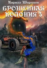 Брошенная колония – 3. Ветер гонит пепел Юрий Винокуров, Олег Сапфир