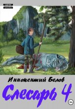 Слесарь 4 Юрий Винокуров, Олег Сапфир