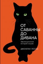 От саванны до дивана: Эволюционная история кошек Юрий Винокуров, Олег Сапфир