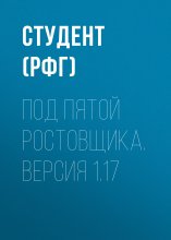 Под пятой ростовщика. Версия 1.17