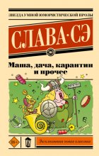 Маша, дача, карантин и прочее Юрий Винокуров, Олег Сапфир