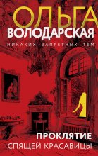 Проклятие Спящей красавицы Юрий Винокуров, Олег Сапфир