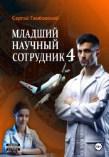 Младший научный сотрудник-4 Юрий Винокуров, Олег Сапфир