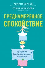 Преднамеренное спокойствие. Программа борьбы со стрессом и тревогой Юрий Винокуров, Олег Сапфир