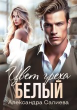 Цвет греха. Белый Юрий Винокуров, Олег Сапфир