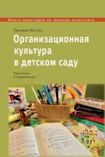 Организационная культура в детском саду. Тропинки к переменам Юрий Винокуров, Олег Сапфир