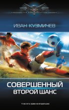 Совершенный. Второй шанс Юрий Винокуров, Олег Сапфир