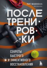 После тренировки. Секреты быстрого и эффективного восстановления Юрий Винокуров, Олег Сапфир