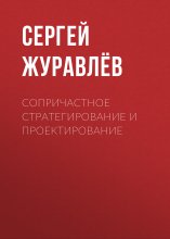 Сопричастное стратегирование и проектирование Юрий Винокуров, Олег Сапфир