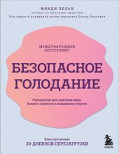 Безопасное голодание. Руководство для сжигания жира, баланса гормонов и повышения энергии Юрий Винокуров, Олег Сапфир