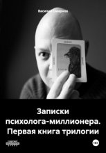 Записки психолога-миллионера. Первая книга трилогии Юрий Винокуров, Олег Сапфир