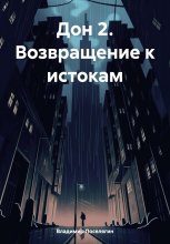 Дон 2. Возвращение к истокам