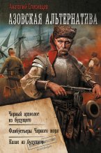 Азовская альтернатива : Черный археолог из будущего. Флибустьеры Черного моря. Казак из будущего Юрий Винокуров, Олег Сапфир