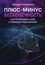 Плюс-минус бесконечность: как реализовать себя с помощью подсознания Юрий Винокуров, Олег Сапфир