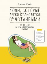 Люди, которые легко становятся счастливыми. To do list на пути к собственному счастью Юрий Винокуров, Олег Сапфир