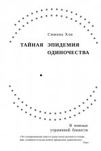 Тайная эпидемия одиночества. В поисках утраченной близости