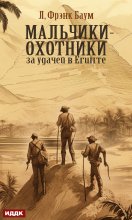 Мальчики-охотники за удачей в Египте Юрий Винокуров, Олег Сапфир