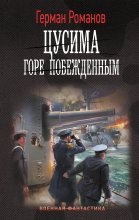 Цусима. Горе побежденным Юрий Винокуров, Олег Сапфир