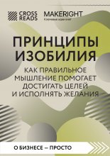 Саммари книги «Принципы изобилия. Как правильное мышление помогает достигать целей и исполнять желания» Юрий Винокуров, Олег Сапфир