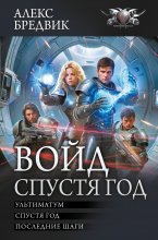 Войд. Спустя год : Ультиматум. Спустя год. Последние шаги Юрий Винокуров, Олег Сапфир