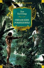 Гвианские робинзоны Юрий Винокуров, Олег Сапфир