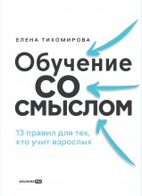 Обучение со смыслом: 13 правил для тех, кто учит взрослых Юрий Винокуров, Олег Сапфир