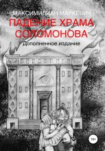 Падение Храма Соломонова Юрий Винокуров, Олег Сапфир