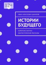 Истории будущего. Короткие научно-фантастические рассказы