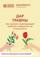 Саммари книги «Дар травмы. Как прожить травмирующие события и превратить их в точку роста» Юрий Винокуров, Олег Сапфир