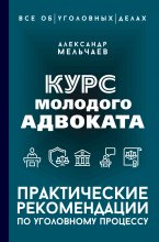 Курс молодого адвоката. Практические рекомендации по уголовному процессу Юрий Винокуров, Олег Сапфир