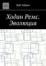 Ходан Ремс. Эволюция