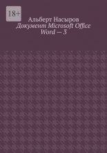 Документ Microsoft Office Word – 3