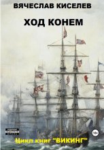 Викинг. Книга 4. Ход конем Юрий Винокуров, Олег Сапфир