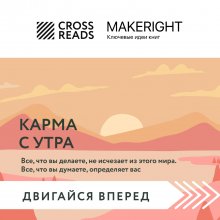 Саммари книги «Карма с утра. Все, что вы делаете, не исчезает из этого мира. Все, что вы думаете, определяет вас» Юрий Винокуров, Олег Сапфир