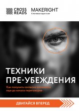 Саммари книги «Техники пре-убеждения. Как получить согласие оппонента еще до начала переговоров» Юрий Винокуров, Олег Сапфир