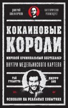 Кокаиновые короли Юрий Винокуров, Олег Сапфир