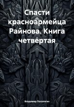 Спасти красноармейца Райнова. Книга четвертая. Райнов Юрий Винокуров, Олег Сапфир